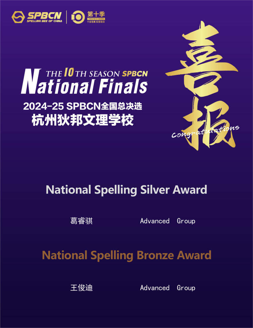 我校学生在SPBCN全国总决赛中摘得全国银奖、铜奖！ – 杭州狄邦文理学校